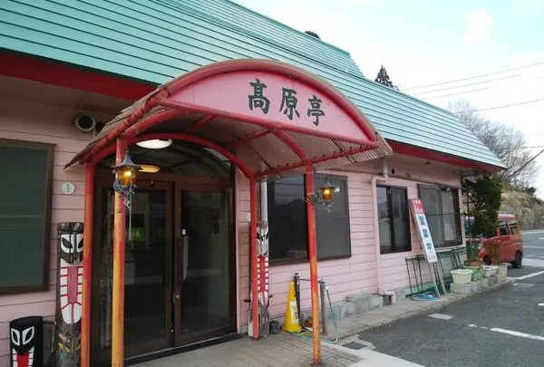 高原亭
