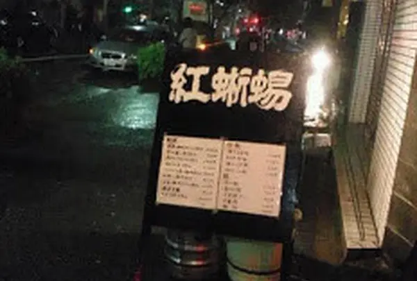 餃子荘紅蜥蜴