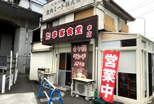 たま家食堂 本店