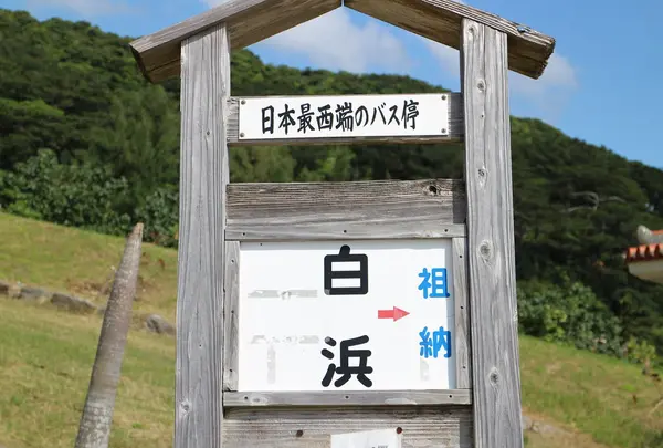白浜港