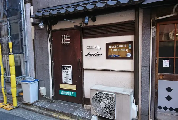 焼き鳥アポロ