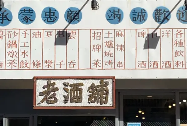 老酒舗