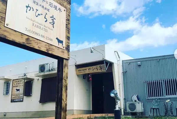 燻製沖縄料理 かびら亭の写真・動画_image_816001