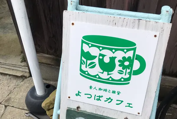 よつばカフェ