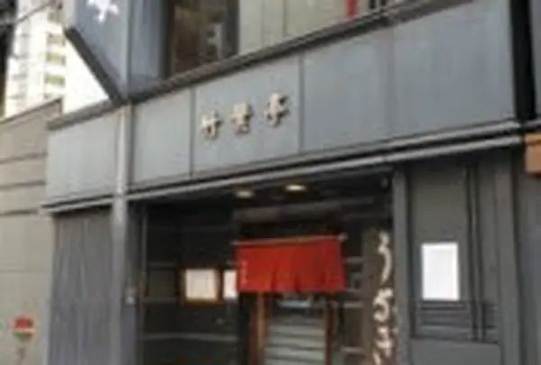 竹葉亭 銀座店