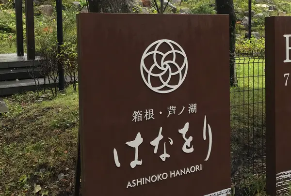 箱根・芦ノ湖 はなをり