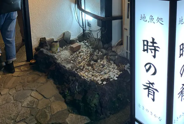 地魚処 時の肴の写真・動画_image_816240