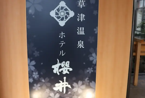 草津温泉ホテル 櫻井