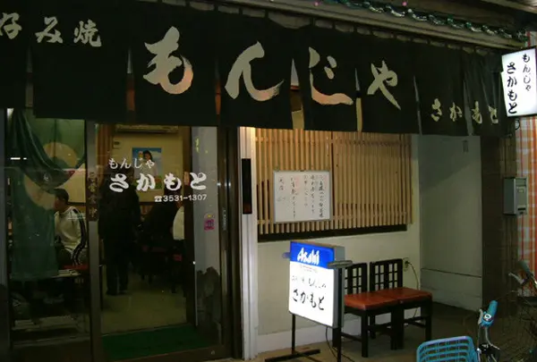 もんじゃさかもと