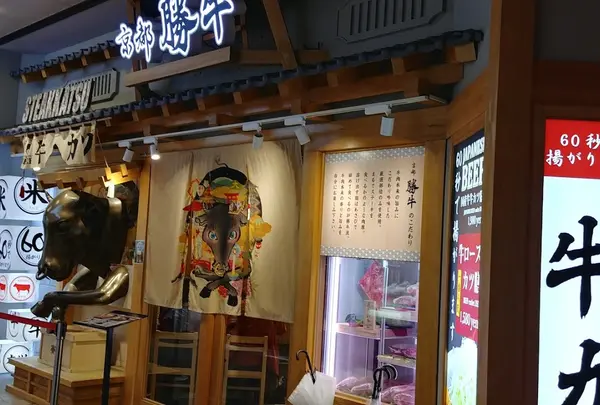 京都勝牛 ユニバーサル・シティウォーク大阪