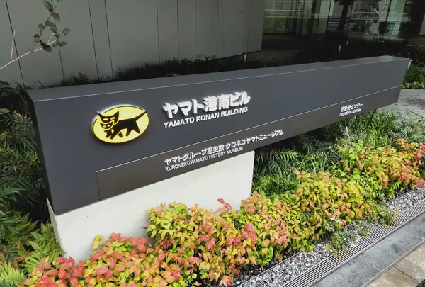 ヤマトグループ歴史館 クロネコヤマトミュージアム