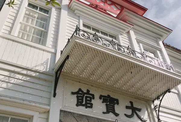 大寶館