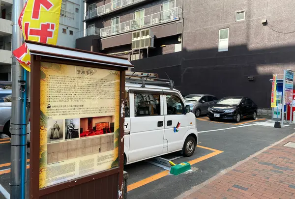 清風亭跡