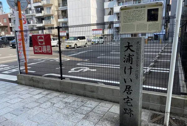 大浦慶居宅跡の写真・動画_image_817889