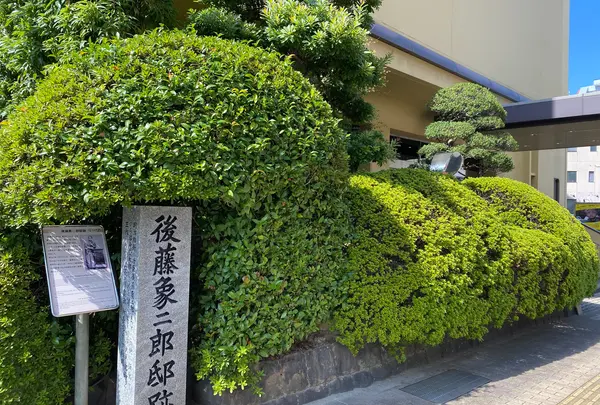 後藤象二郎宅跡