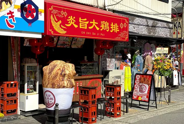炎旨大鶏排 心斎橋店