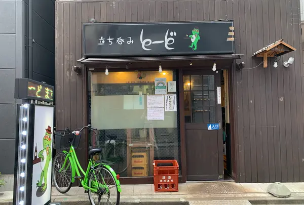 立ち呑み とーど