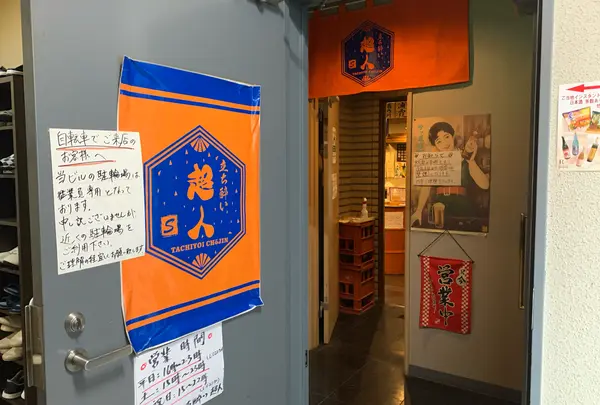 立ち酔い 超人