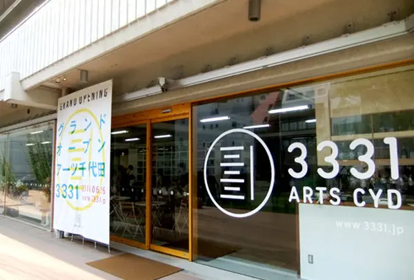 アーツ千代田 ３３３１