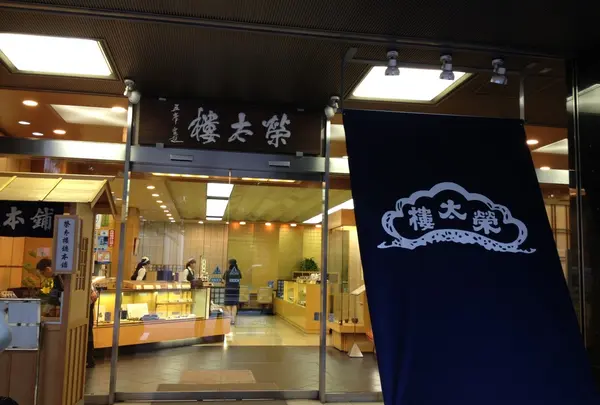 榮太樓總本鋪 喫茶室 雪月花 日本橋本店（えいたろうそうほんぽ）