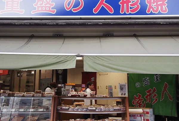 重盛永信堂