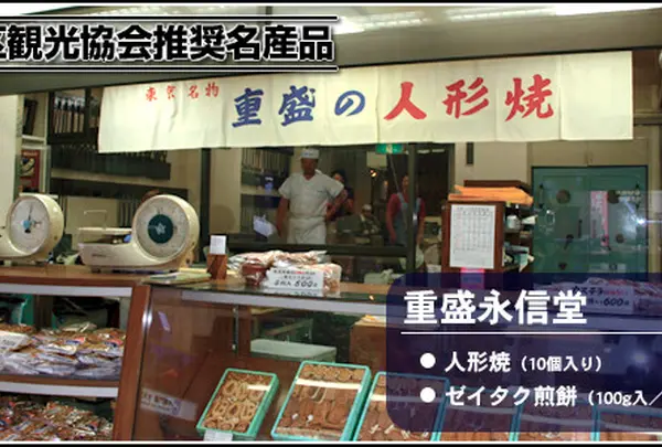 重盛永信堂