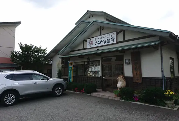くらや製麺所
