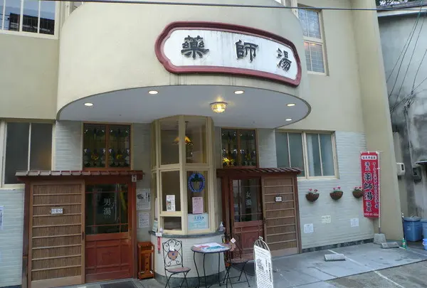 温泉津温泉（湯元）震湯・薬師湯