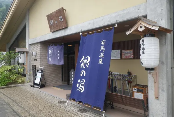 銀の湯