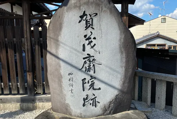 『源氏物語』の朝顔の斎院である賀茂斎院跡　　櫟谷七野神社