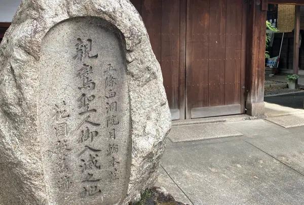 親鸞聖人洛中寓居の地(旧五条西洞院跡、親鸞聖人御旧跡)