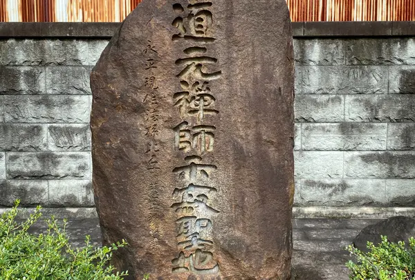 道元禅師示寂の地