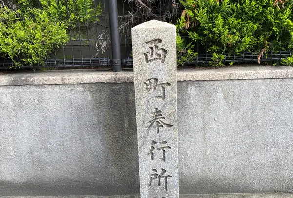 西町奉行所跡