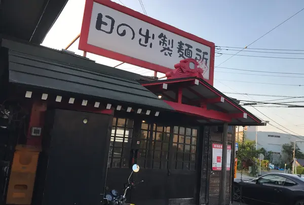 日の出製麺所