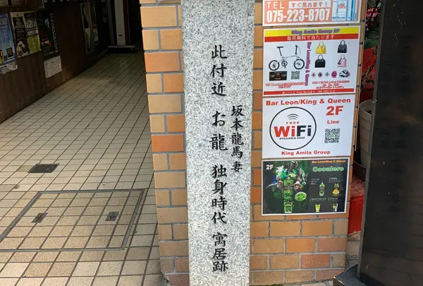 坂本龍馬 妻 お龍 寓居跡の碑