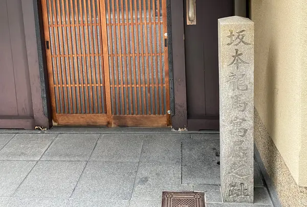 坂本龍馬寓居趾