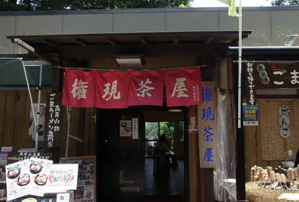 権現茶屋の写真・動画_image_82233