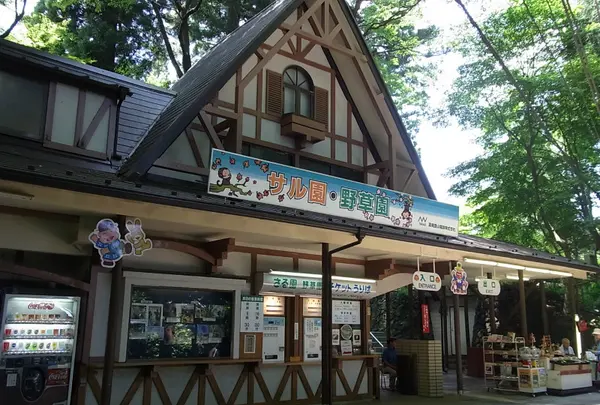 高尾山さる園・野草園