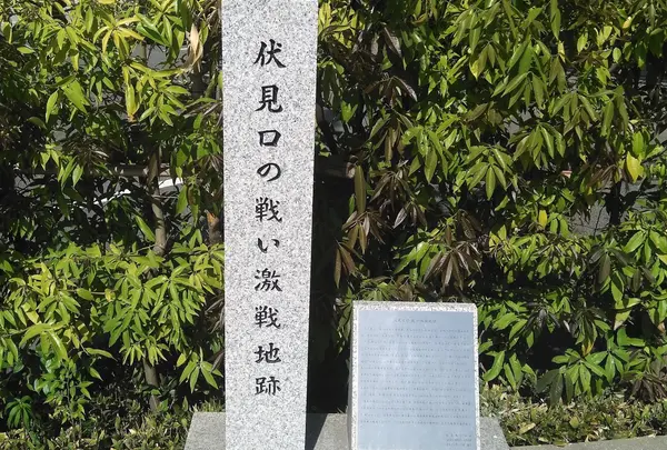 伏見口の戦い激戦地跡