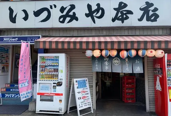 いづみや 本店の写真・動画_image_823182