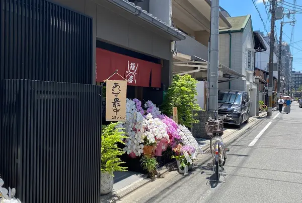 種嘉商店 京都最中