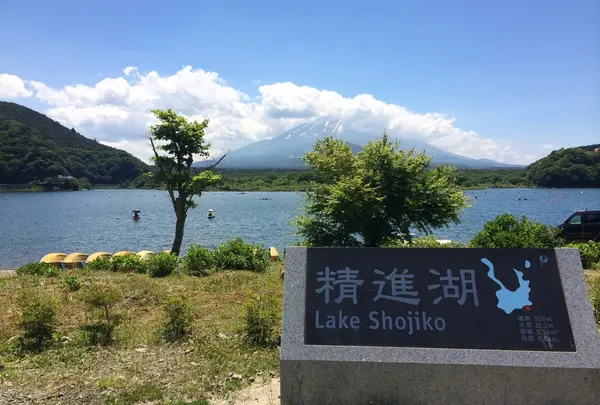 精進湖