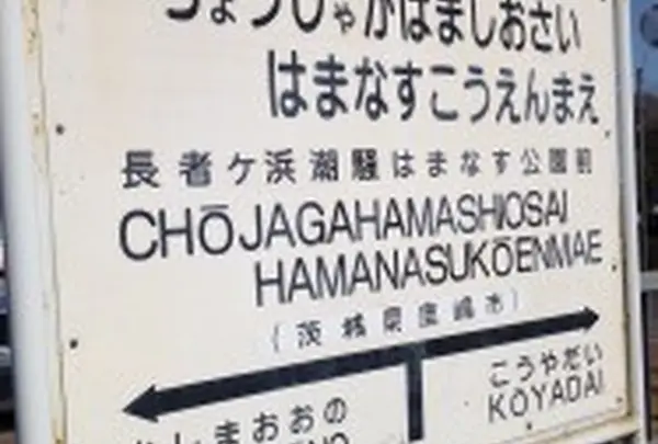 長者ケ浜潮騒はまなす公園前駅の写真・動画_image_82360