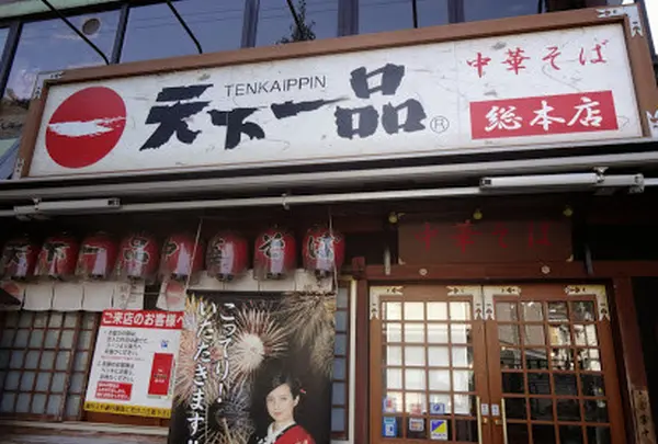 天下一品本店