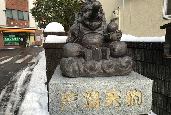 荒湯天狗