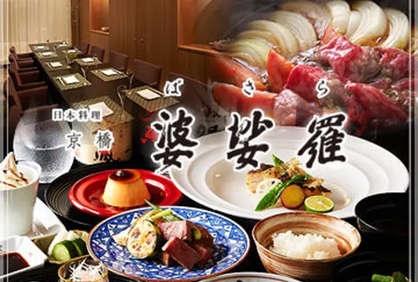 京橋★婆娑羅