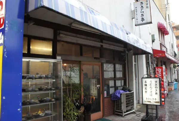 きさらぎ亭