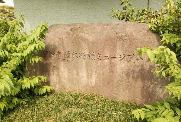 宇治市源氏物語ミュージアム