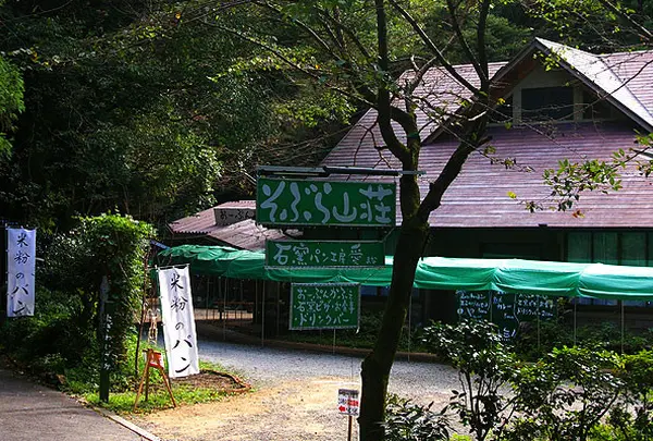 そぶら山荘　石窯パン工房　愛
