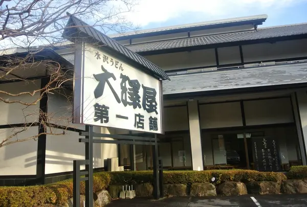 大澤屋第一店舗